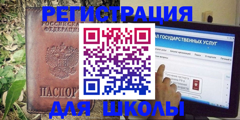 прописка для школы в России